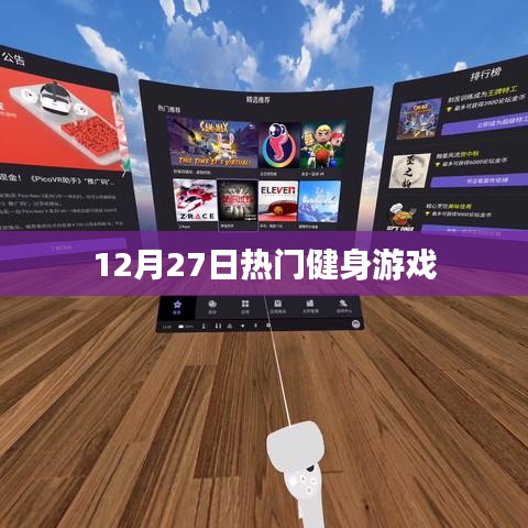 12月27日健身游戏大热,你上榜了吗?