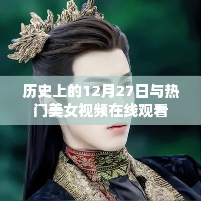 历史上的12月27日与美女视频在线观看回顾