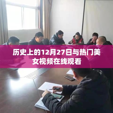 历史上的12月27日与美女视频在线观看回顾