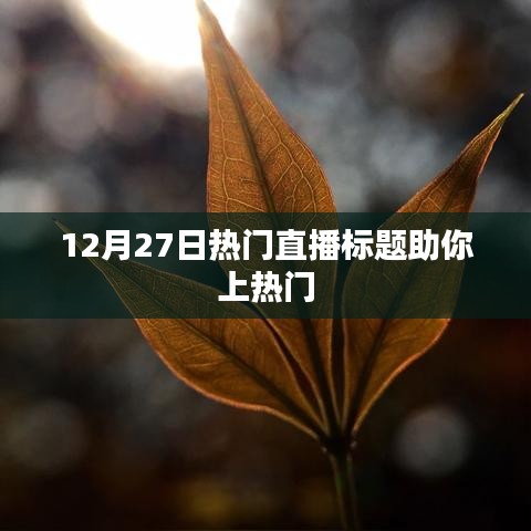 推荐,热门直播来袭,引领潮流风向标!