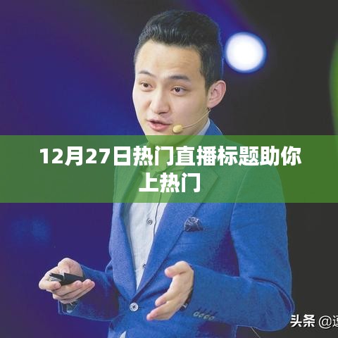 推荐,热门直播来袭,引领潮流风向标!