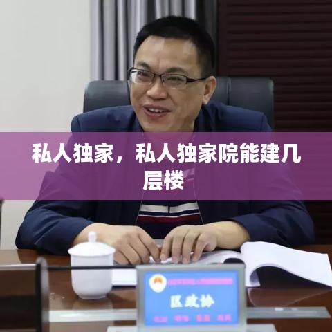 私人独家,私人独家院能建几层楼