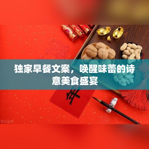 独家早餐文案，唤醒味蕾的诗意美食盛宴