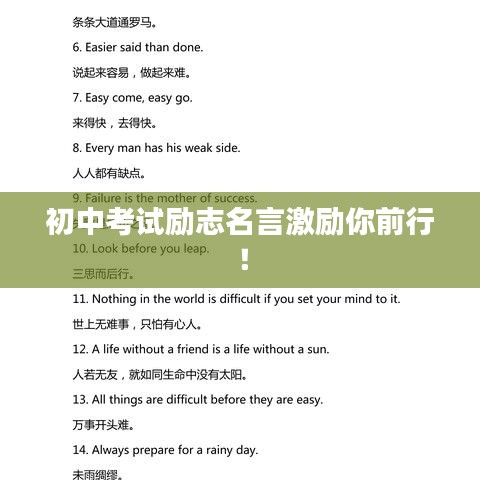 初中考试励志名言激励你前行!