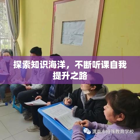 探索知识海洋,不断听课自我提升之路