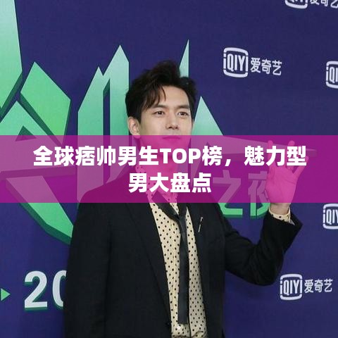 全球痞帅男生TOP榜,魅力型男大盘点