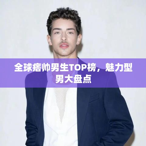 全球痞帅男生TOP榜,魅力型男大盘点