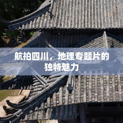 航拍四川,地理专题片的独特魅力