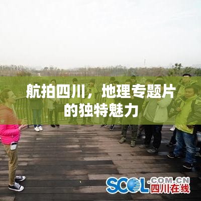 航拍四川,地理专题片的独特魅力