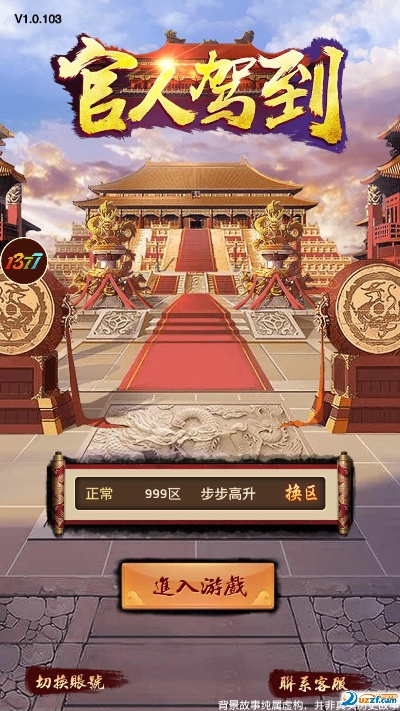 官人驾到 激活码与谁是大主公单机版,专业说明解析&标准版_v4.106