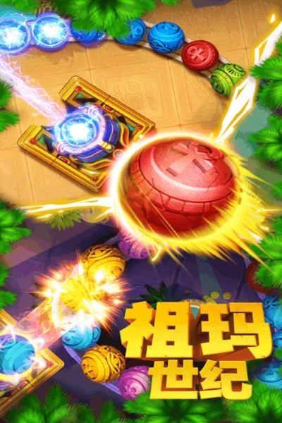 祖玛进化官方下载同1折手游平台app,可靠解答解释定义-复刻版_v9.160