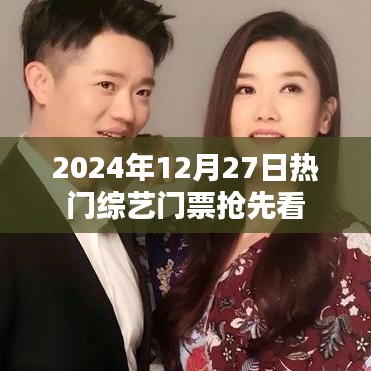 抢先看！2024年热门综艺门票提前曝光