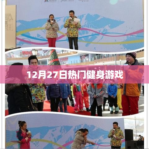 12月27日健身游戏大热，你上榜了吗？