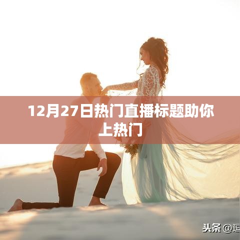 推荐，热门直播来袭，引领潮流风向标！