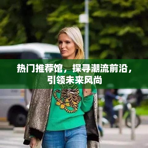 热门推荐馆，引领未来潮流风尚