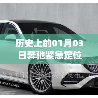 奔驰技术革新与品牌发展的交汇点，紧急定位的历史纪念日