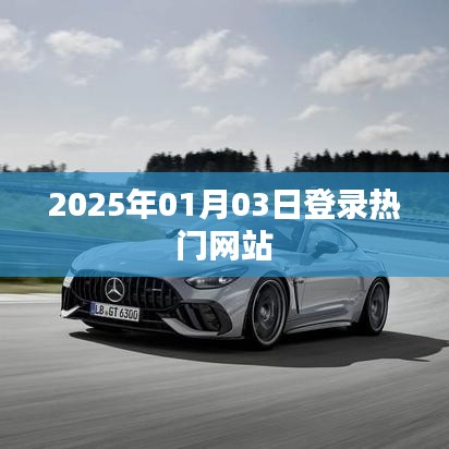 热门网站新动态，揭秘2025年1月3日登录盛况