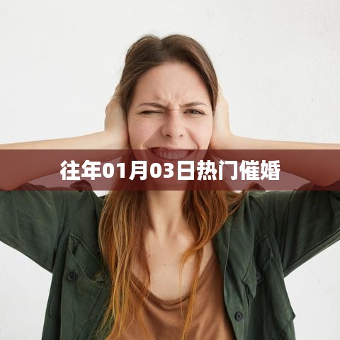 历年元旦后催婚热潮涌动