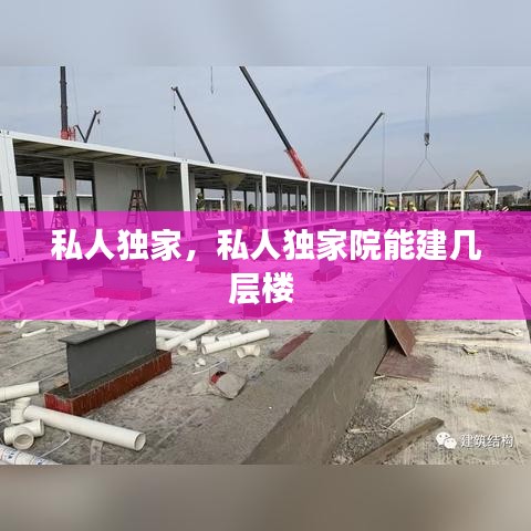 私人独家，私人独家院能建几层楼 