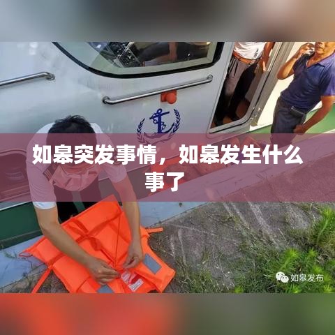 如皋突发事情，如皋发生什么事了 