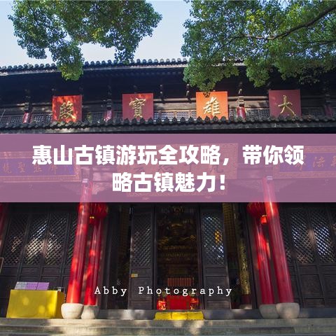 惠山古镇游玩全攻略，带你领略古镇魅力！