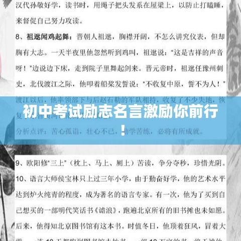 初中考试励志名言激励你前行！