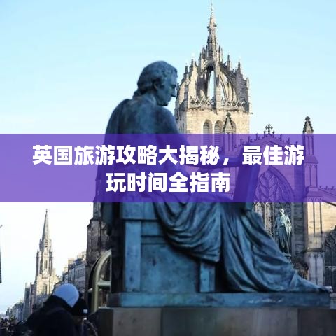 英国旅游攻略大揭秘,最佳游玩时间全指南