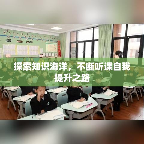 探索知识海洋，不断听课自我提升之路