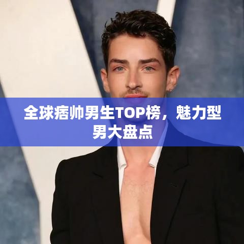 全球痞帅男生TOP榜，魅力型男大盘点