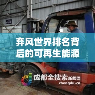 弃风世界排名背后的可再生能源领域深度解析
