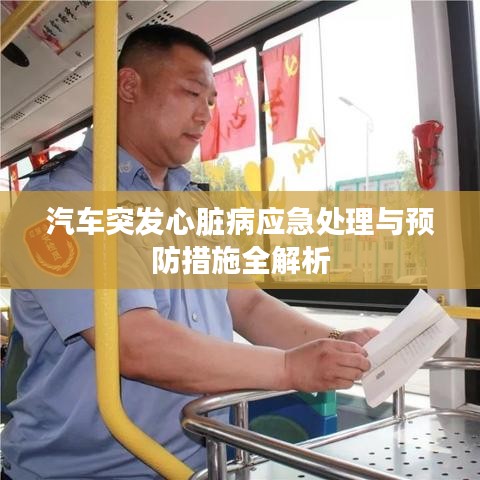 汽车突发心脏病应急处理与预防措施全解析