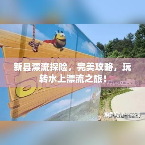 新县漂流探险，完美攻略，玩转水上漂流之旅！