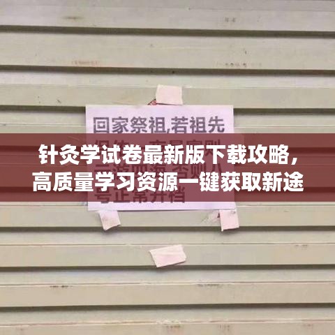 针灸学试卷最新版下载攻略,高质量学习资源一键获取新途径