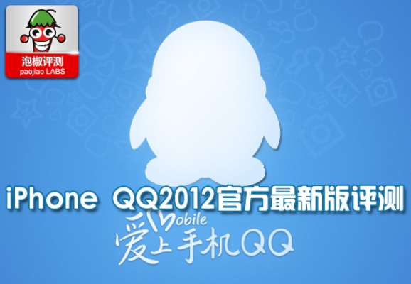 腾讯手机QQ2012官方下载在iPad上的首次体验