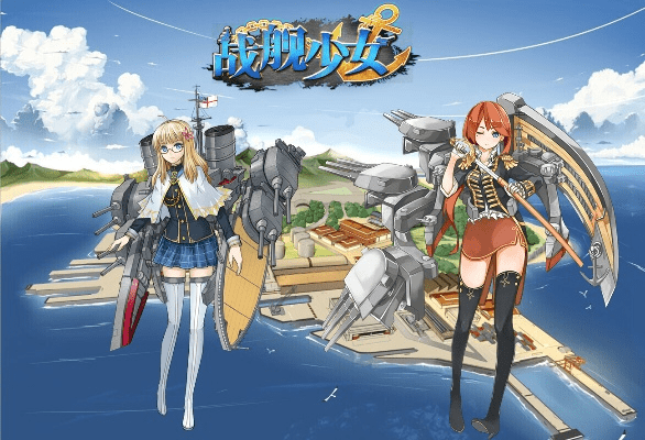 战舰少女版本或聚游官方下载,可持续执行探索&amp;超值版_v9.712