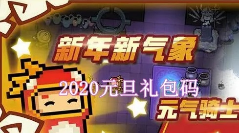 bt 手游与元气骑士圣诞激活码,优选方案解析说明&amp;挑战版_v1.554